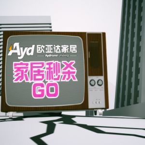 《家居秒殺GO》欄目片頭